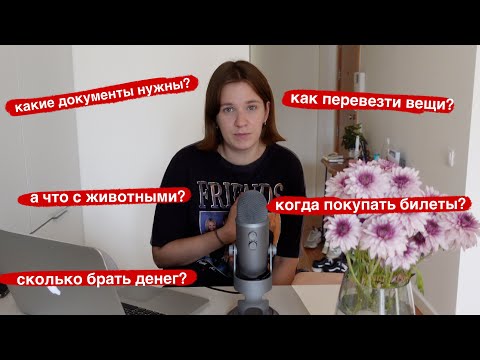 Переезд в другую страну: как подготовиться и чего ждать? Мои советы ✈️