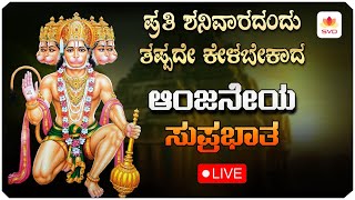 Download Lagu 🔴Live | ಪ್ರತಿ ಶನಿವಾರದಂದು ತಪ್ಪದೆ ಕೇಳಬೇಕಾದ ಆಂಜನೇಯ ಸುಪ್ರಭಾತ |Anjaneya Songs| #svdpushpam MP3