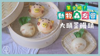 集合啦！動物森友會 Animal Crossing 同款大頭菜和曹賣造型饅頭做法與食譜 漲價吧！