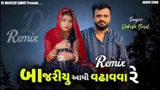 baajariyu aayi vadhavva /rakesh barot new song /dj remix song 2022/dj pagal