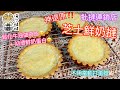 [神還原食譜] 批撻連鎖店 芝士鮮奶撻 Cheese Milk Tart｜Egg Tart｜Pastry dough｜Buttery base｜Flaky｜Creamy｜Easy recipe