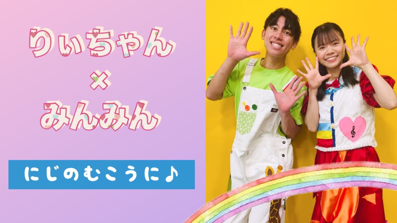 【 にじのむこうに 】うたのおにいさん×おねえさん☆