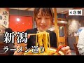 【神回】新潟ラーメン巡り4軒！王道から下町中華まで激うま店のオンパレードで衝撃すぎた