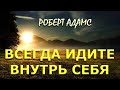 ВСЕГДА ОБРАЩАЙТЕСЬ ВНУТРЬ СЕБЯ [ Р. Адамс, Nik Osho]