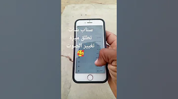 سناب شات تطلق ميزة تغيير الصوت 