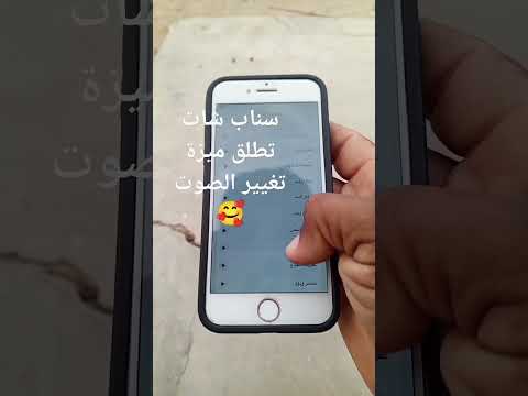 سناب شات تطلق ميزة تغيير الصوت