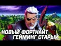 ФОРТНАЙТ НОВЫЙ, ГЕЙМИНГ СТАРЫЙ ЛУЧШИЕ МОМЕНТЫ СО СТРИМА! FORTNITE! Ne Spit │ Spt083