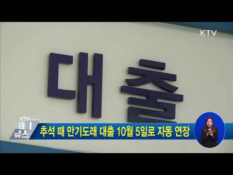 [<strong>금융뉴스</strong>] 추석 때 만기도래 대출 <strong>10월</strong> 5일로 자동 연장(2020.9.23.)