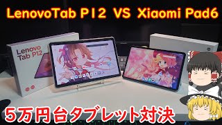 「LenovoTab P12」と「XiaomiPad6」本当にコスパ良いのはどっちだ！？どっちも買ってみたのでいろいろ比較してみた！！