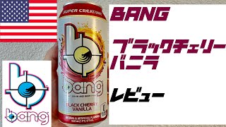 [海外製]日本未発売 Bang エナジードリンク エナドリ 海外限定] 日本未発売 BANGエナジードリンク ブラックチェリー