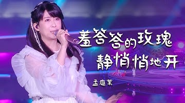 女神孟庭苇演唱经典《羞答答的玫瑰静悄悄地开》这波回忆杀，必须给满分！[精选中文好歌] | 中国音乐电视 Music TV
