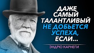 Основатель Крупнейшей Стальной Империи Рассказал, как Заработать Миллиард | Цитаты ЭНДРЮ КАРНЕГИ