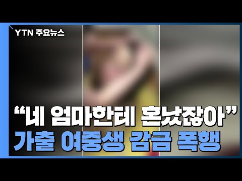 네 엄마한테 혼났잖아 가출 여중생 감금 폭행 YTN 