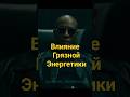 Как влияют грязные энергетические поля других людей на вас #магия #ритуалы #энергетика