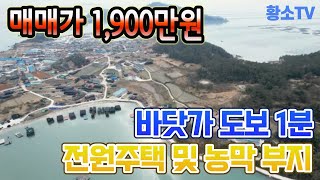 전남토지매매 #1541 해남군 송지면 바닷가 도보 1분 전원주택 및 농막 부지 매매가 1,900만원