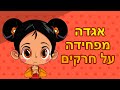 המעשיות של מאשה 👻 אגדה מפחידה על חרקים 🦟🦗