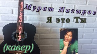 Мурат Насыров - Я это Ты /аккорды/ (кавер) на гитаре