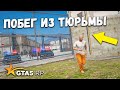 ПОБЕГ ИЗ ТЮРЬМЫ В GTA 5 RP SUNRISE ! СПАСУТ ЛИ МЕНЯ МОИ ДРУЗЬЯ ! АВТОУГОН В ГТА 5 РП САНРАЙЗ - РУФ