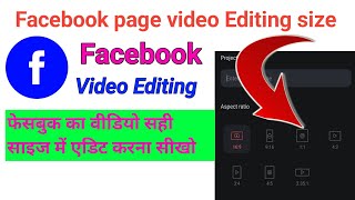 Facebook page ka video size | Facebook video Page best ratio size