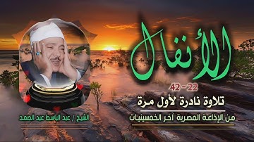 الشيخ عبد الباسط عبد الصمد | سورة الأنفال 22-42 | نادرة جديدة لأول مرة