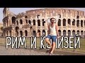 РИМ И КОЛИЗЕЙ | Италия №11
