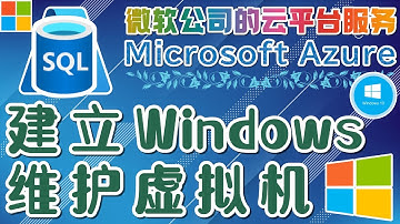 17.05.Microsoft Azure 中文入门教学 - 建立 Windows 虚拟机