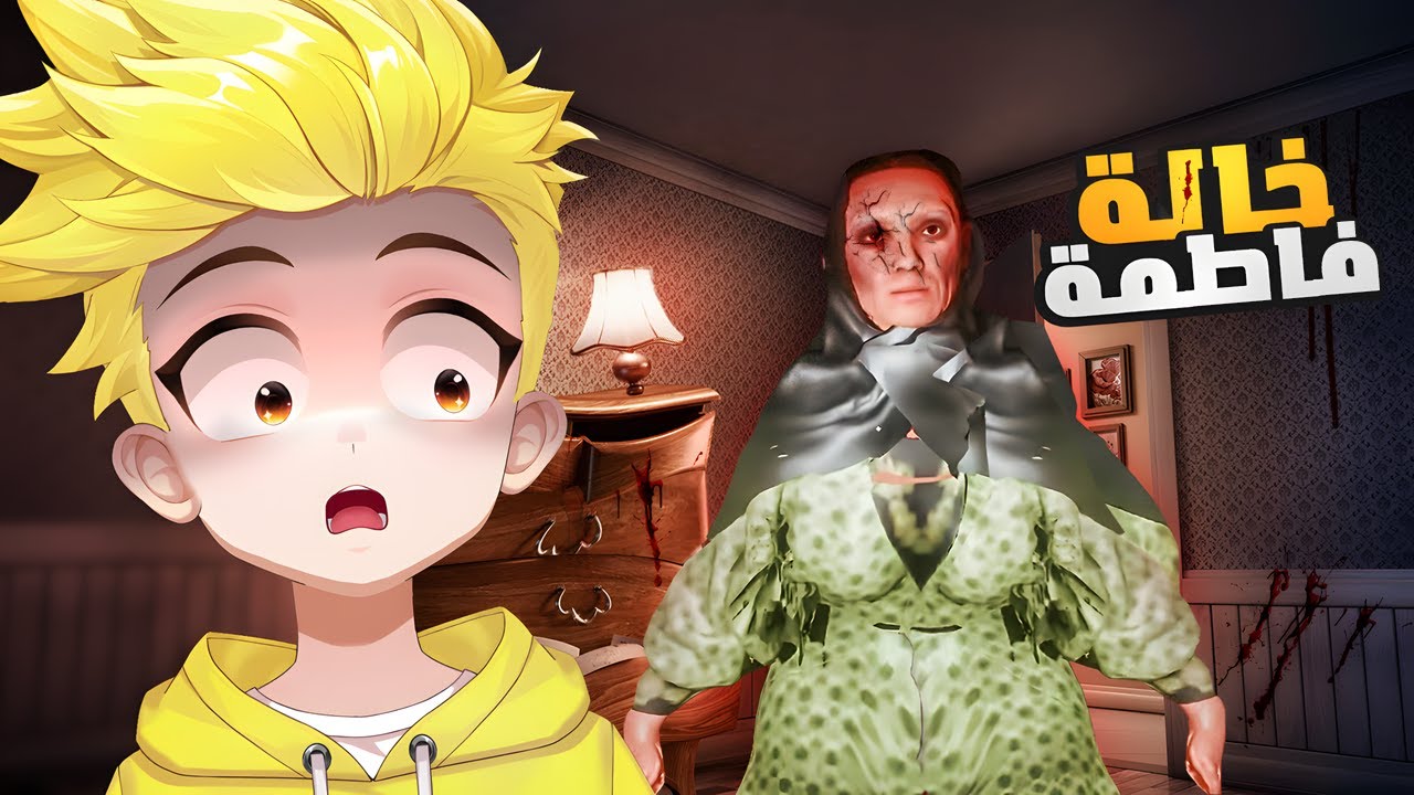 دخلت بيت خالة فاطمة المرعبة 🔪🔥😱