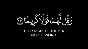 وقضى ربك ألا تعبدوا إلا إياه وبالوالدين إحسانا | كرومات قرآن ياسر الدوسري شاشة سوداء سورة الإسراء