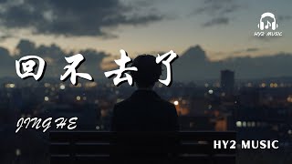 回不去了 - Jing he【回不去了 回不去了 那些笑容和梦像风一样散了】| 动态歌词 Lyrics | 拼音歌词 | 抖音歌曲
