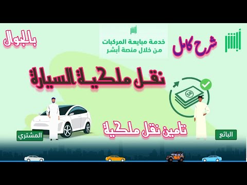طريقة نقل ملكية السيارة عن طريق أبشر خطوات مبايعة المركبات من البائع للمشتري