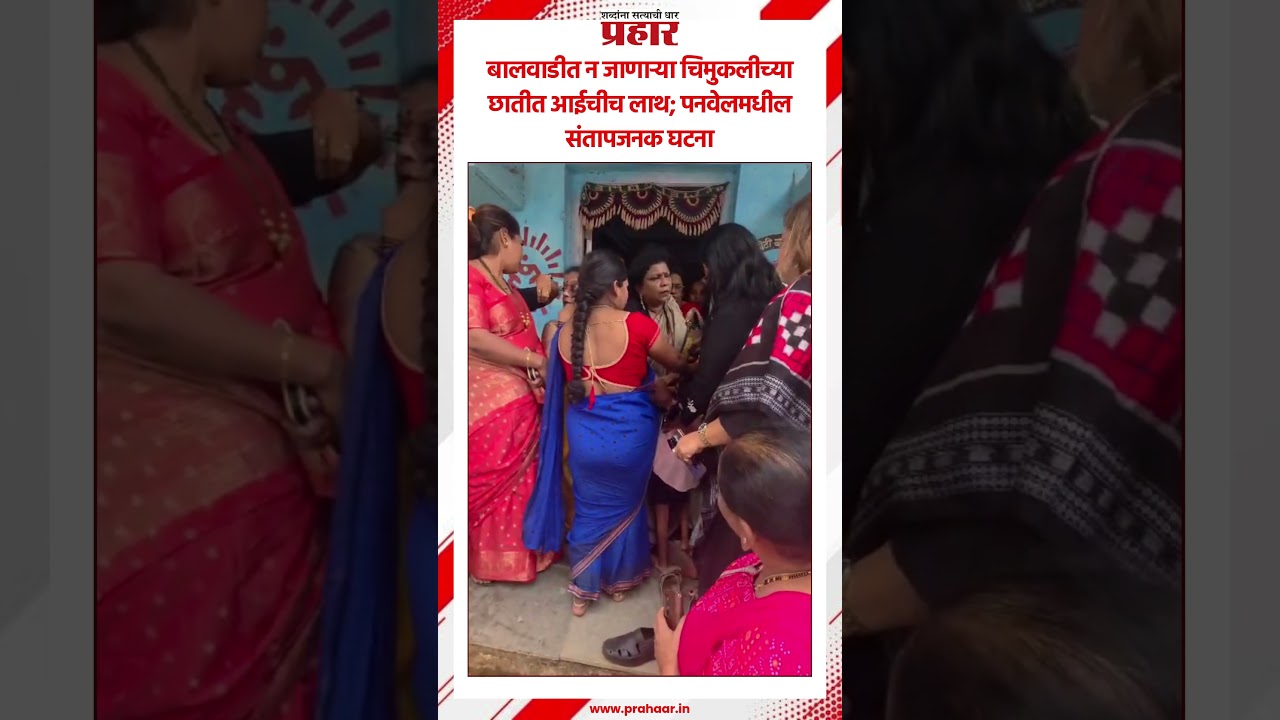 बालवाडीत न जाणाऱ्या चिमुकलीच्या छातीत आईचीच लाथ; पनवेलमधील संतापजनक घटना