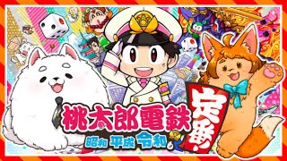 【桃鉄】２匹でまったり！？全国旅🐾🌸【令和】