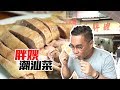 深圳︱20年老店、没有菜牌、粿条非常好吃，听到这三点以后我们果断地来了！ 【品城记】