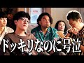 【ドッキリ】のはずが全員号泣。吉田たちの双子で入れ替わりドッキリ