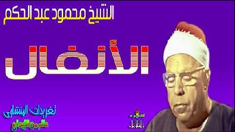الشيخ محمود عبد الحكم سوره الأنفال بجوده ممتازه (سهره الثلاثاء)
