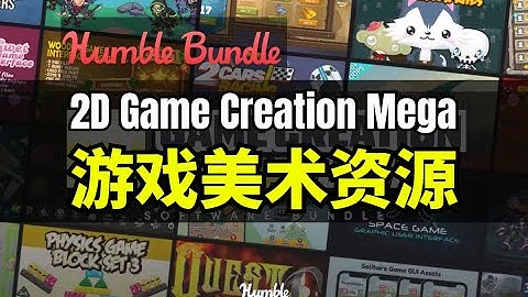 【Lee哥】缺美术资源？HB的2D美术大包 - 2D Game Creation Mega Bundle | Humble Bundle