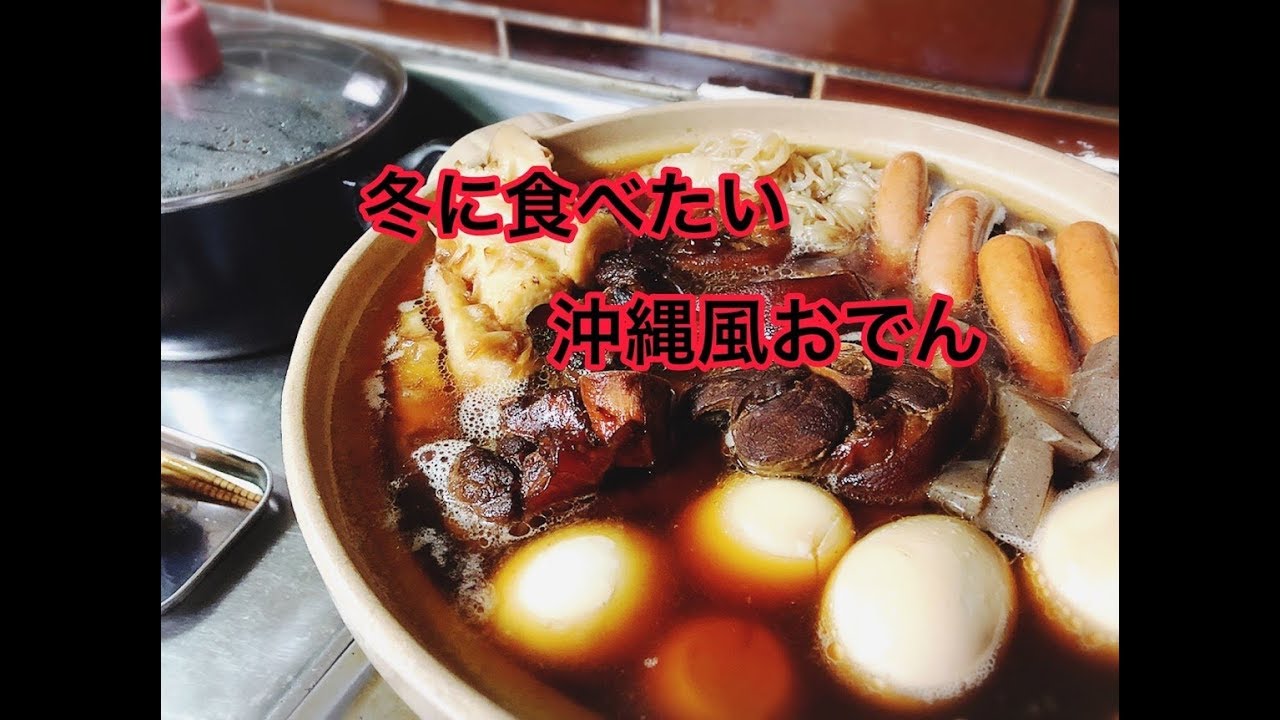 土鍋レシピ 冬に食べたい沖縄風おでん Youtube
