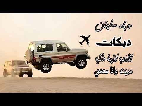 دبكات لازمة ملكيه مريت وانا معدي الأسطورة جهاد سليمان دبكات اقلاعيه 