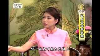 談古論今話中醫(182)：五月艾辟邪防瘟【健康養生中醫保健】