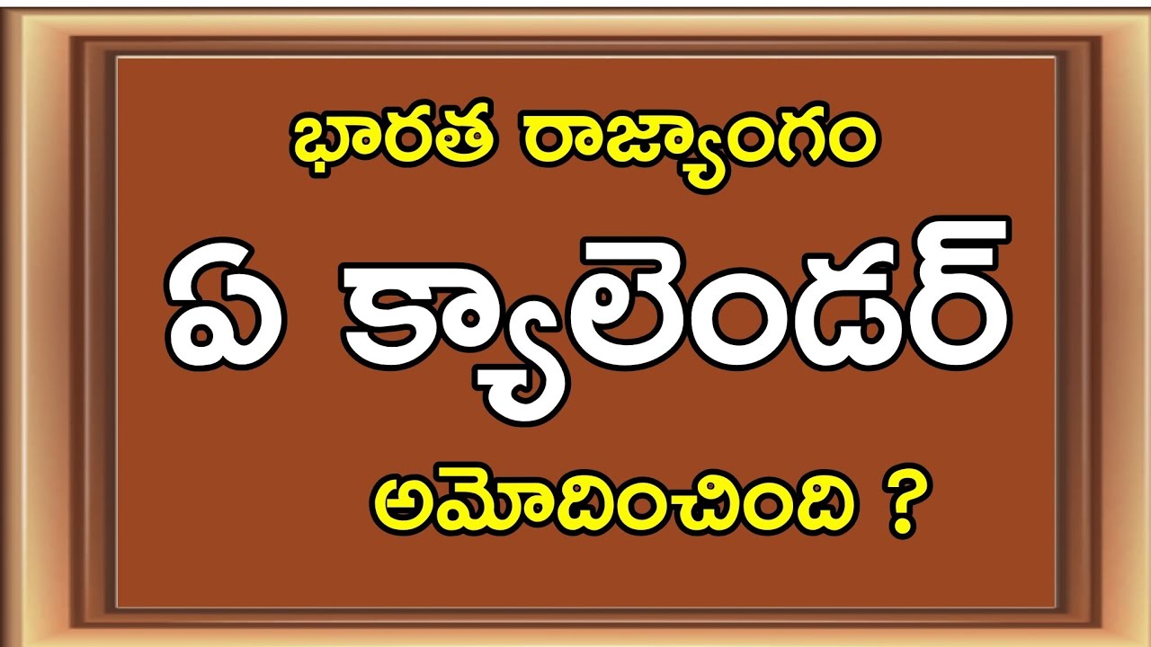 భారత రాజ్యాంగం ఏ క్యాలెండర్ అమోదించింది?