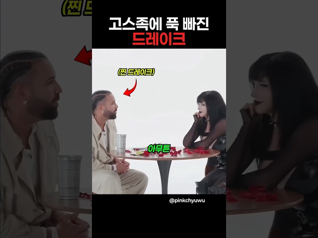 고스족에 푹 빠진 드레이크