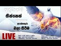 CRL Meeting |Sinhala | Suddathma Ginnen Snapanaya... - Day 2 | 18th May 2021