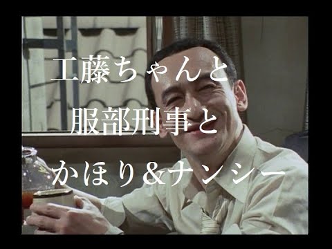 松田優作【探偵物語】第4話「暴力組織」より工藤ちゃんと服部刑事とナンシー&かほり《010》