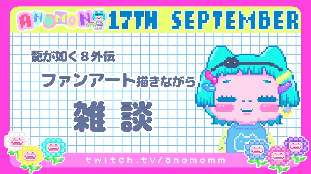 📮✉新着1件アリ¦🎨龍が如く8外伝ファンアート描く¦🎬Twitch同時配信