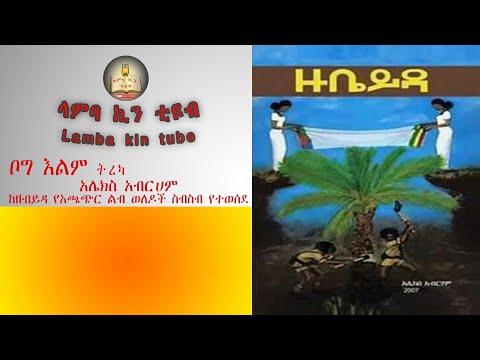 "ቦግ እልም" ትረካ ከአሌክስ አብርሃም ዙቤይዳ የአጫጭር ልብ ወለዶች ስብስብ የተወሰደ Lamba kin tube