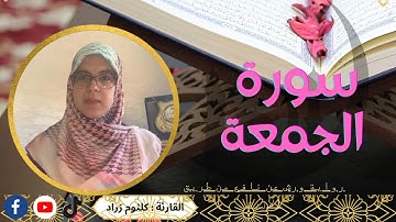 سورة الجمعة برواية ورش عن نافع-  surat  al-jumu'a