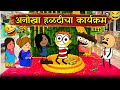       rahul patil comedy cartoon 