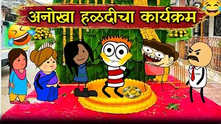 अजब गजब हळदीचा कार्यक्रम 😂😂 !! Rahul Patil Comedy Cartoon Video !!