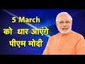 Dhar news mp 5 march    pm modi        