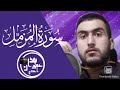 سورة المزمل محمد عمران احدى لایک و سبسکرایب فراموش نکنین